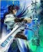 炼丹小子修真记
