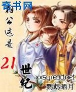 相公这是21世纪