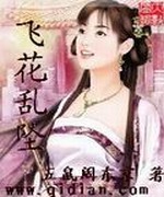 飞花乱坠