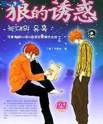 狼的诱惑+终结版