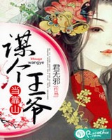 谋个王爷当靠山