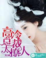 高冷总裁太撩人