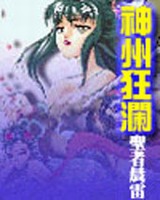 神洲狂澜