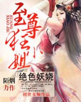 绝色妖娆至尊狂小姐