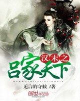 汉末之吕家天下