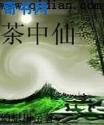 茶中仙
