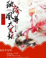 颜倾天下纨绔凰尊太嚣张