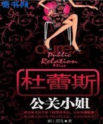 杜蕾斯公关小姐