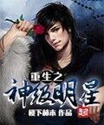 重生之神级明星