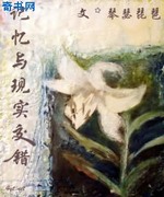 记忆与现实交错