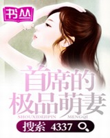 首席的极品萌妻