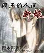 阎王的人间新娘