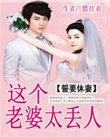 誓要休妻这个老婆太丢人