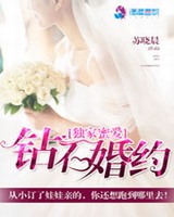 独家蜜爱之钻石婚约
