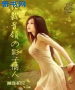 独裁首领的影子情人