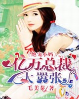 绝宠小妈亿万总裁太嚣张