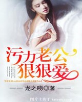 污力老公狠狠爱