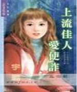 上流佳人爱使诈