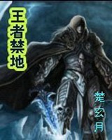 王者禁地