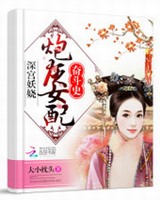 深宫妖娆炮灰女配奋斗史