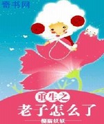 重生之老子怎么了