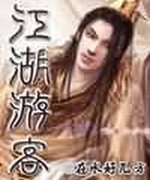 江湖游客