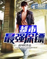 都市最强保镖