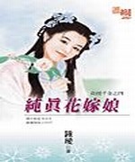 纯真花嫁娘