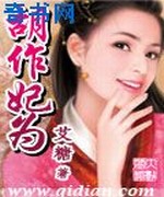 胡作妃为