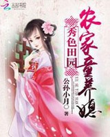 秀色田园农家童养媳