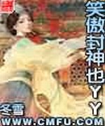笑傲封神也YY
