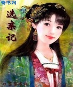 选亲记