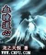 血瞳道心