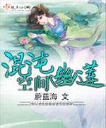 混沌幽莲空间