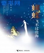 蝴蝶飞不过沧海