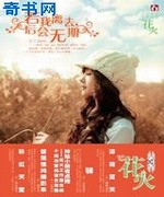 若我离去,后会无期