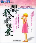 那时我还不懂爱