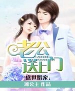 盛世婚宠:老公送上门
