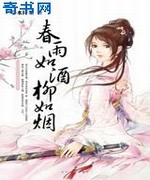 春雨如酒柳如烟