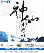神仙进修班