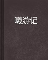 曦游记