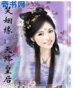 笑姻缘之天降皇后