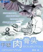 网游之千张肉骨头