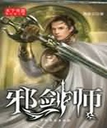 邪剑师
