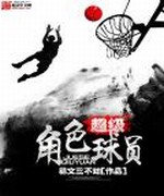 超级角色球员