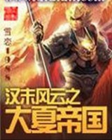 汉末风云之大夏帝国