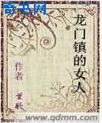龙门镇的女人