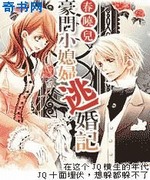 豪门小媳妇逃婚记