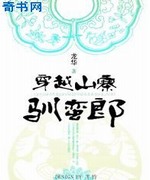 穿越山寨驯蛮郎