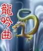 龙吟曲